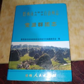 黔西南布依族苗族自治州志.党派群团志