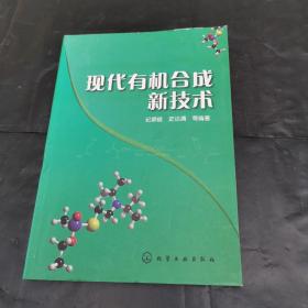 现代有机合成新技术