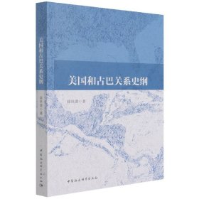 美国与古巴关系史纲