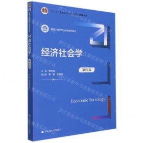 经济社会学(第4版新编21世纪社会学系列教材)