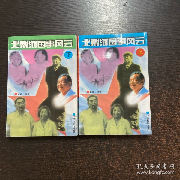 北戴河国事风云 上下