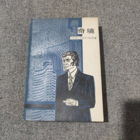 《奇境》 【老书好品，全一厚册】
