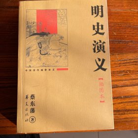 明史演义