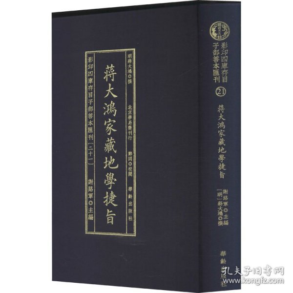 影印四库存目子部善本汇刊21 地学捷旨