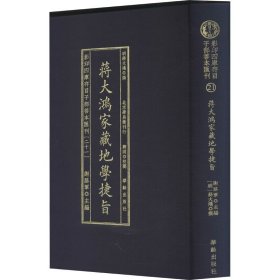 影印四库存目子部善本汇刊21 地学捷旨