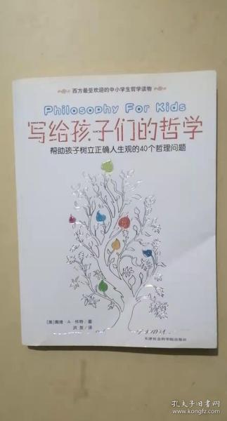 写给孩子们的哲学:帮助孩子树立正确人生观的40个哲理问题