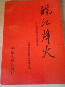 皖江烽火——新四军老战士回忆录