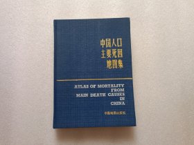 中国人口主要死因地图集 精装本