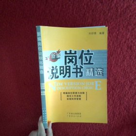 新編崗位說明書精選