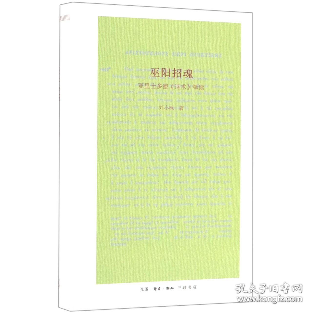 巫阳招魂(亚里士多德诗术绎读)(精)