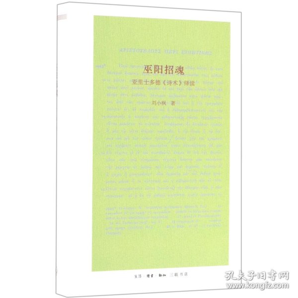 巫阳招魂(亚里士多德诗术绎读)(精)