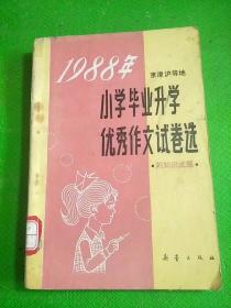 1988年小学毕业升学优秀作文试卷选