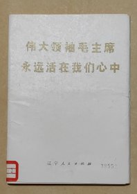 伟大领袖毛主席永远活在我们心中 63张照片完整一套:（辽宁人民出版社编辑出版，1976年9月，32开本，散页，98-99品）