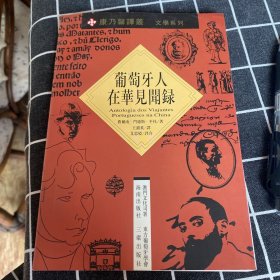 葡萄牙人在华见闻录