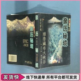 亲历秘境中央电视台记者首次穿越雅鲁藏布大峡谷