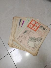 漫画世界》 1992年全套24册（总150期——总173期  缺19期