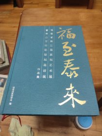 福建省第三届篆刻艺术展暨寿山石印钮雕刻邀请展作品集