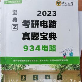 东南大学2023考研电路真题宝典934电路