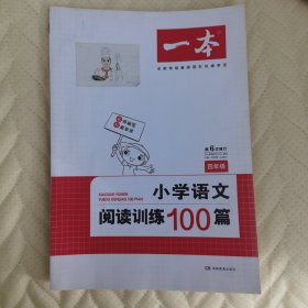 开心一本 小学语文阅读训练100篇四年级