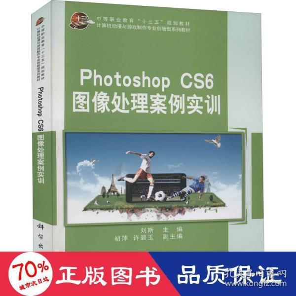 Photoshop CS6图像处理案例实训