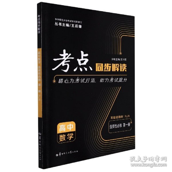 考点同步解读 高中数学 选择性必修 第一册 RJA 高二上 新教材人教A版 2023版 王后雄