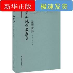 九华山风景名胜区景观析要
