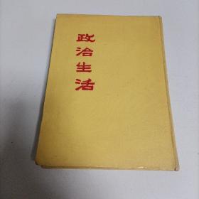 民国老刊，政治生活，包括创刊号等一共41期，合订本。人民出版社1982年影印。