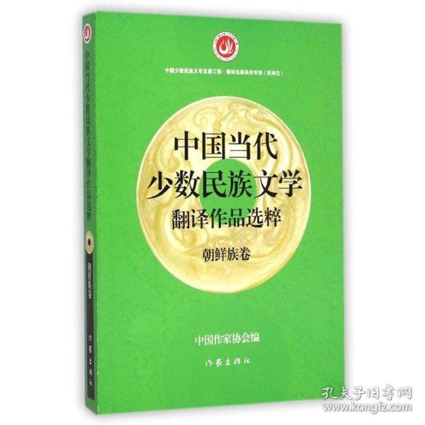 中国当代少数民族文学翻译作品选粹：朝鲜族卷