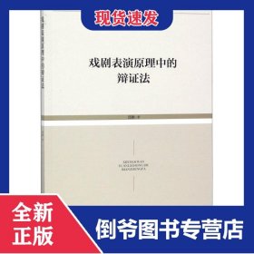 戏剧表演原理中的辩证法
