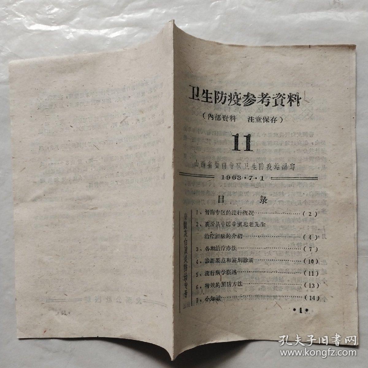 卫生防疫参考资料11