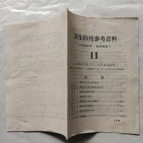 卫生防疫参考资料11