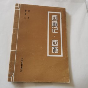 西厢记.西施：老漫画专辑