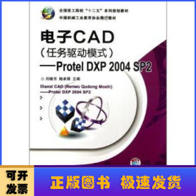 电子CAD（任务驱动模式）：Protel DXP 2004 SP2