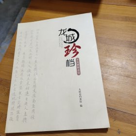 龙城珍档〈十大镇馆之宝