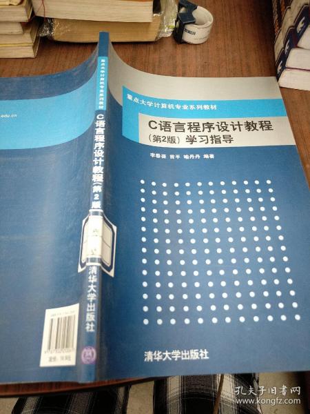 C语言程序设计教程（第2版）学习指导（重点大学计算机专业系列教材）