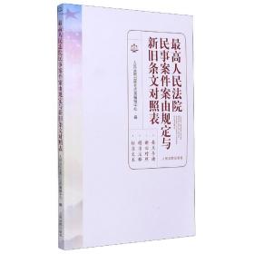 最高人民法院民事案件案由规定与新旧条文对照表