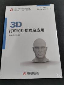 3D打印的后处理及应用（未拆封）
