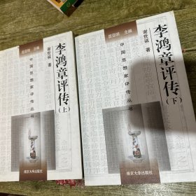 李鸿章评传