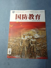 《国防教育》2023年第12期