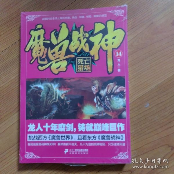 魔兽战神14 死亡猎场