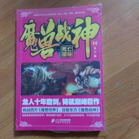 魔兽战神14 死亡猎场
