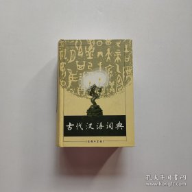 古代汉语词典（商务印书馆）