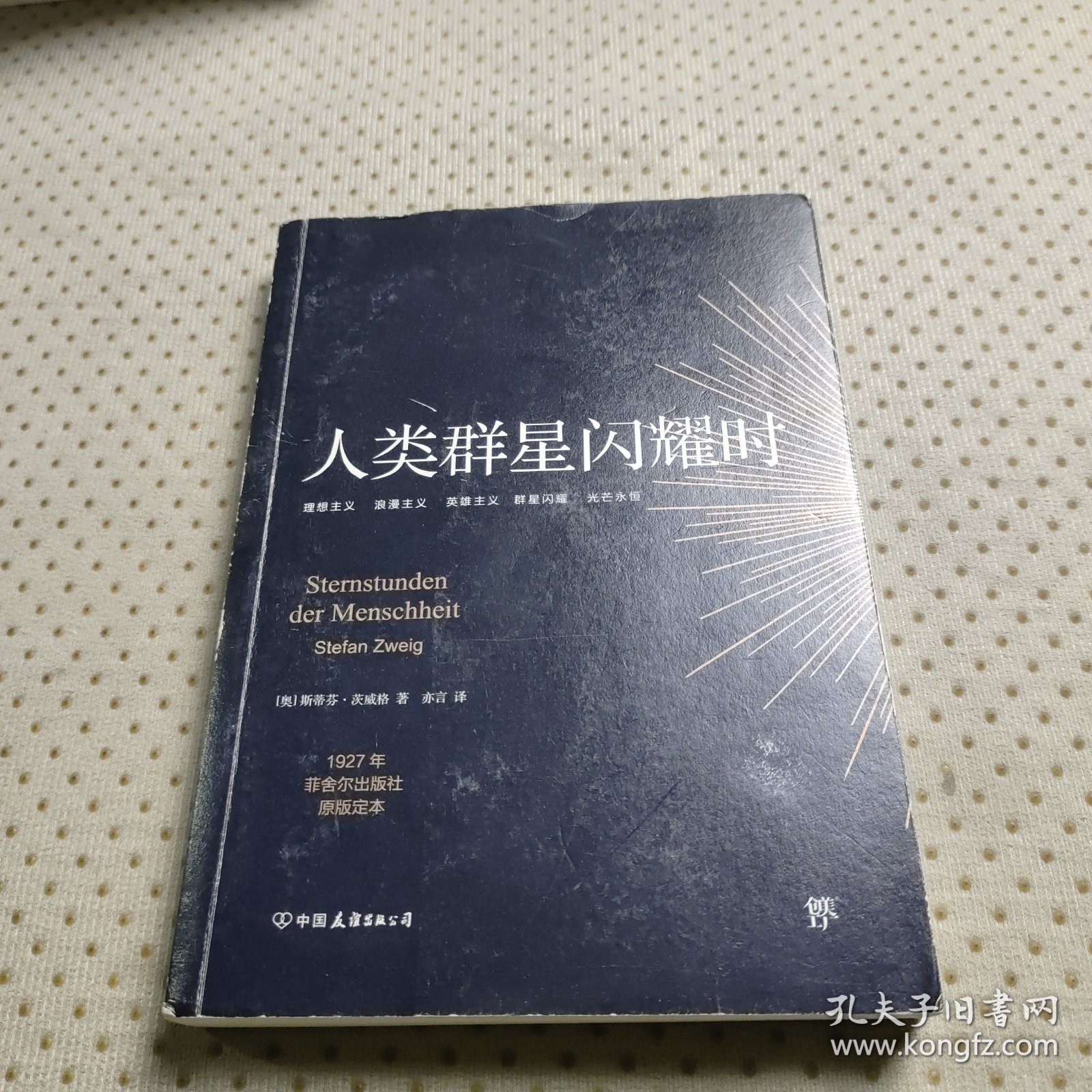 创美文学馆世界经典名著：人类群星闪耀时