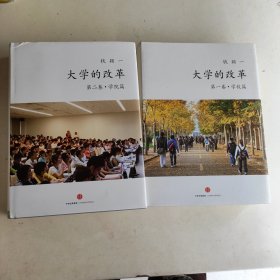 大学的改革·学校篇+学院篇 第一卷第二卷合售