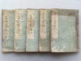 日本《古今和歌集》五册 线装木板刷印和刻本 有虫蛀 品相如图