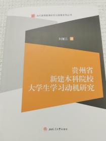 贵州省新建本科院校大学生学习动机研究