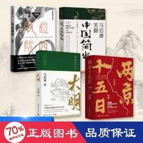 显微镜下的大明（马伯庸全新作品）