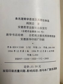 朱光潜美学思想及其理论体系（朱光潜研究丛书）大32开精装本