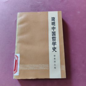 简明中国哲学史