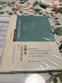 中国现代化的终极愿景：金耀基自选集